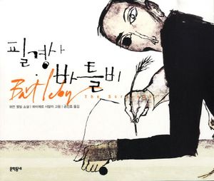 [국내도서] 필경사 바틀비