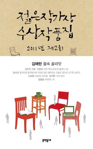 제2회 젊은작가상 수상작품집(2011)