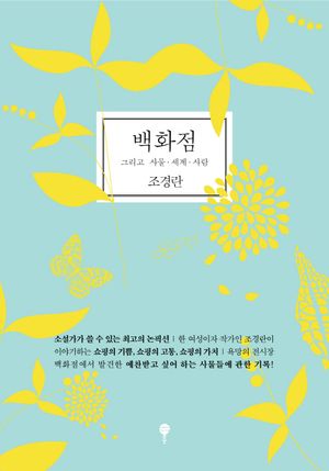 백화점 그리고 사물 세계 사람