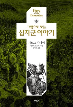 십자군 이야기