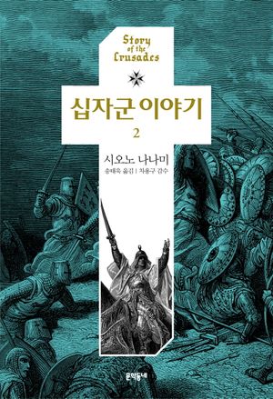 [eBook] 십자군 이야기 2