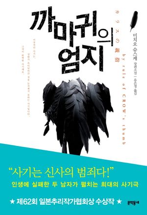 [국내도서] 까마귀의 엄지