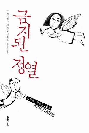 [국내도서] 금지된 정열