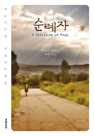 순례자