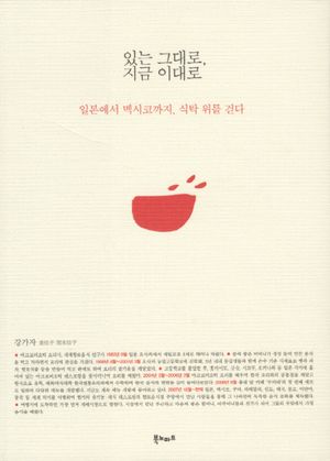 있는 그대로 지금 이대로 (일본에서 멕시코까지 식탁 위를 걷다)