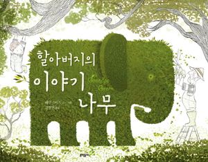 할아버지의 이야기 나무