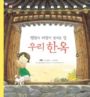 [국내도서] 우리 한옥