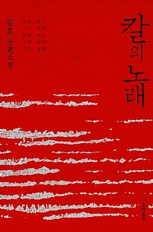 [국내도서] 칼의 노래
