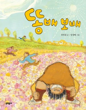 [국내도서] 똥배 보배