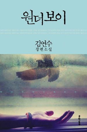 원더보이