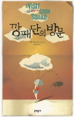 깡패단의 방문