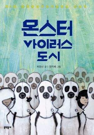 [국내도서] 몬스터 바이러스 도시