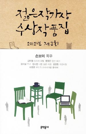제3회 젊은작가상 수상작품집(2012)