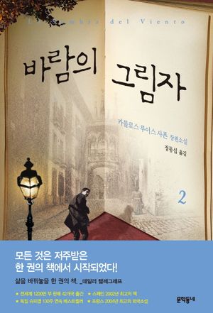 [국내도서] 바람의 그림자 2