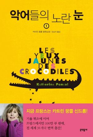 악어들의 노란 눈. 1