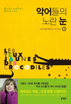 악어들의 노란 눈. 2