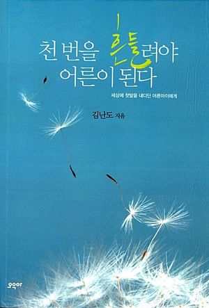 천 번을 흔들려야 어른이 된다