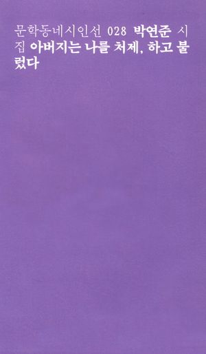 아버지는 나를 처제 하고 불렀다