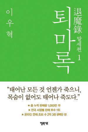 퇴마록 말세편 1
