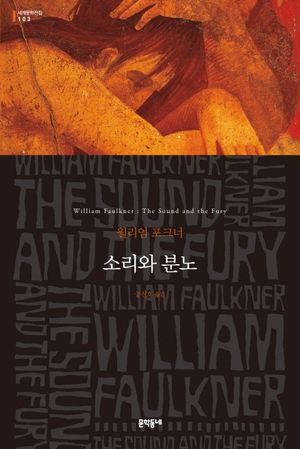 [국내도서] 소리와 분노
