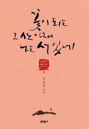꽃이 피는 그 산 아래 나는 서 있네