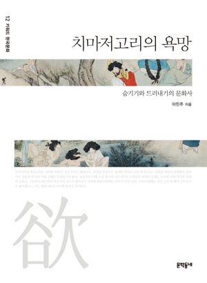 [eBook] 치마저고리의 욕망