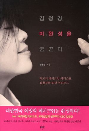 [국내도서] 김청경, 미완성을 꿈꾼다