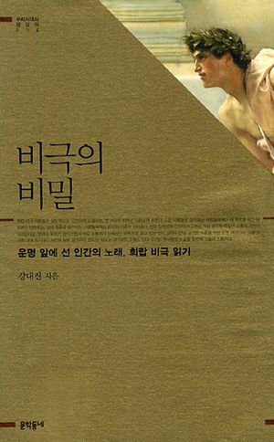 비극의 비밀