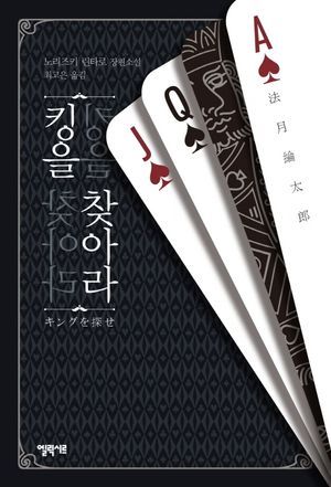 [eBook] 킹을 찾아라