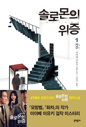 솔로몬의 위증 1: 사건