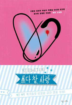 [국내도서] 쓰다 참 사랑