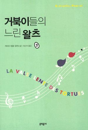 거북이들의 느린 왈츠. 2
