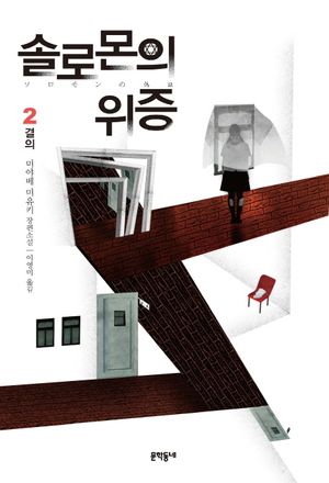 솔로몬의 위증 2: 결의