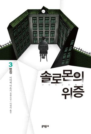 솔로몬의 위증 3: 법정
