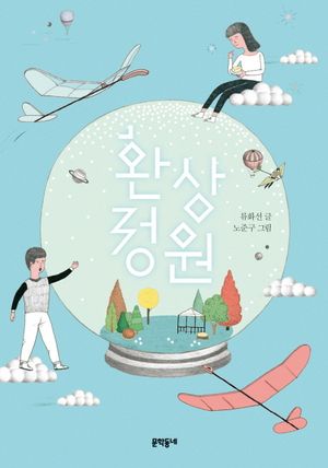 [eBook] 환상 정원