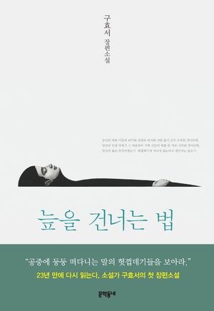 [eBook] 늪을 건너는 법