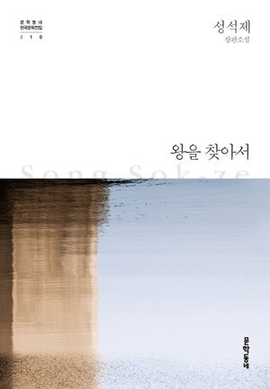 왕을 찾아서