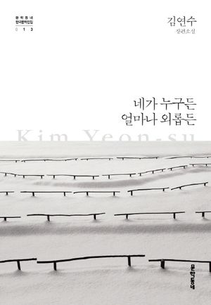 네가 누구든 얼마나 외롭든