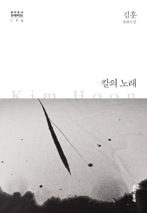 [국내도서] 칼의 노래