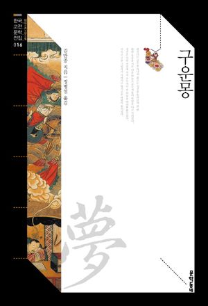 구운몽