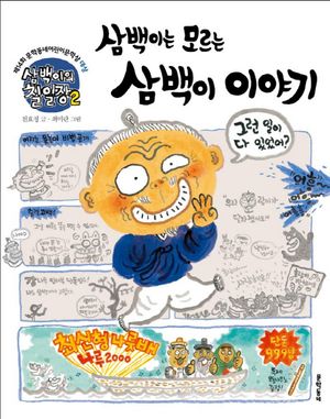 삼백이의 칠일장 2: 삼백이는 모르는 삼백이 이야기