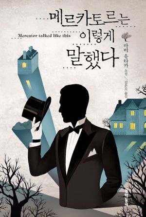 메르카토르는 이렇게 말했다(양장본 HardCover)