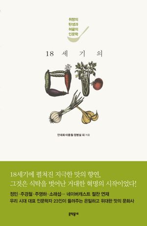 18세기의 맛