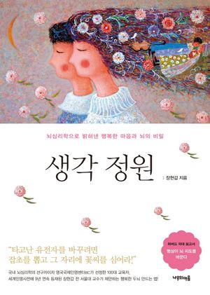 [국내도서] 생각 정원