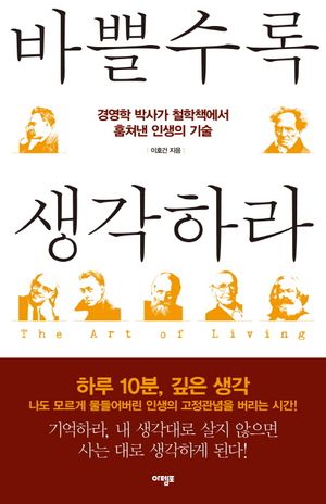 바쁠수록 생각하라