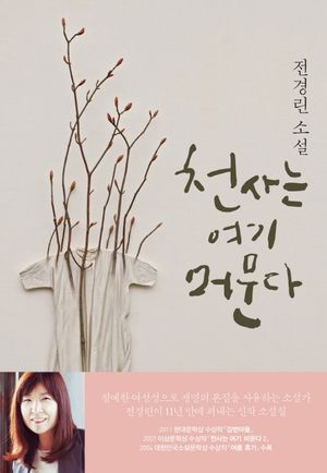 천사는 여기 머문다