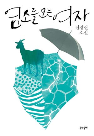 염소를 모는 여자