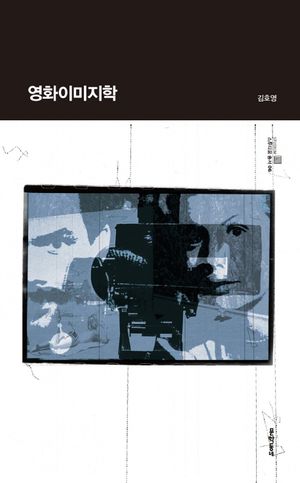 [국내도서] 영화이미지학