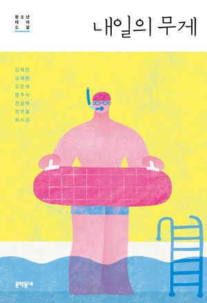 내일의 무게