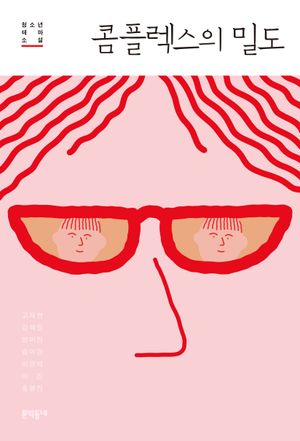 [국내도서] 콤플렉스의 밀도